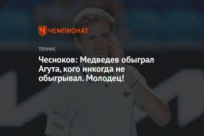 Чесноков: Медведев обыграл Агута, кого никогда не обыгрывал. Молодец!