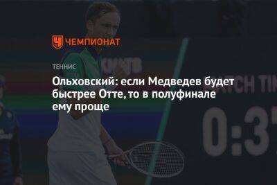 Ольховский: если Медведев будет быстрее Отте, то в полуфинале ему проще
