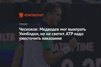 Чесноков: Медведев мог выиграть Уимблдон, но не светит. ATP надо ужесточить наказание