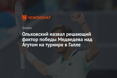 Ольховский назвал решающий фактор победы Медведева над Агутом на турнире в Галле