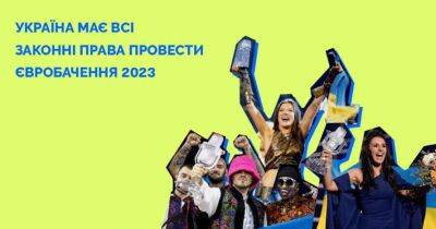 Украина не согласна с тем, что у нее отнимают возможность провести конкурс Евровидения-2023