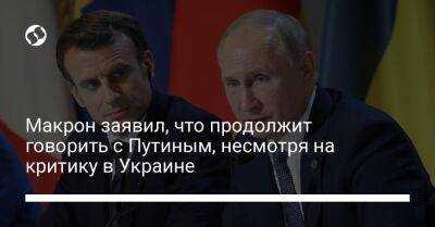 Макрон заявил, что продолжит говорить с Путиным, несмотря на критику в Украине