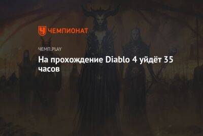 Раскрыта продолжительность Diablo 4