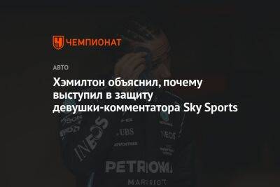 Хэмилтон объяснил, почему выступил в защиту девушки-комментатора Sky Sports