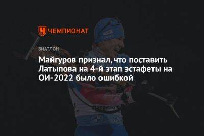 Майгуров признал, что поставить Латыпова на 4-й этап эстафеты на ОИ-2022 было ошибкой