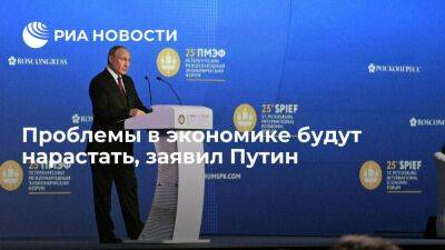 Президент Путин заявил, что проблемы в экономике будут нарастать
