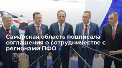 Самарская область подписала на ПМЭФ соглашения о сотрудничестве с регионами ПФО