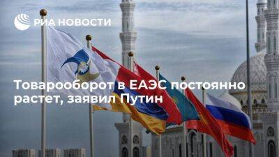 Путин: товарооборот в ЕАЭС постоянно растет, но это не мешает связям с третьими странами