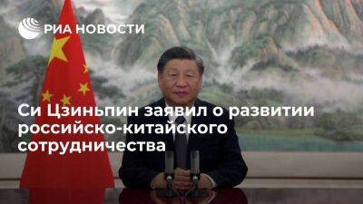 Си Цзиньпин: российско-китайское сотрудничество обладает высокой стрессоустойчивостью