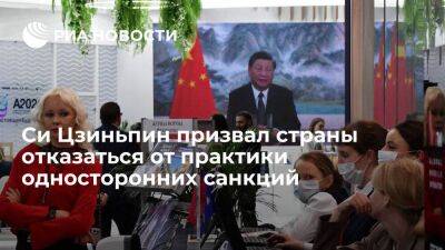 Председатель Китая Си Цзиньпин призвал страны отказаться от практики односторонних санкций