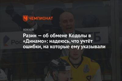 Разин — об обмене Кодолы в «Динамо»: надеюсь, что учтёт ошибки, на которые ему указывали