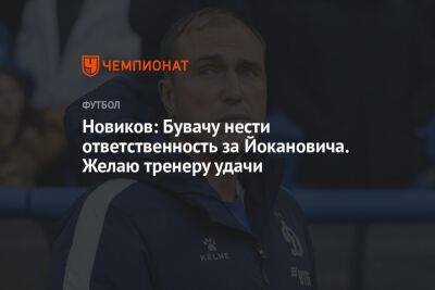 Новиков: Бувачу нести ответственность за Йокановича. Желаю тренеру удачи