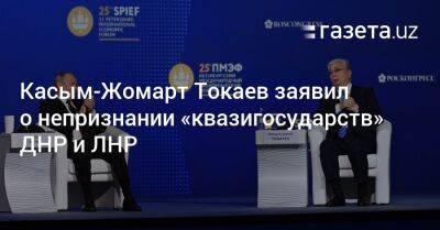Касым-Жомарт Токаев заявил о непризнании «квазигосударств» ДНР и ЛНР