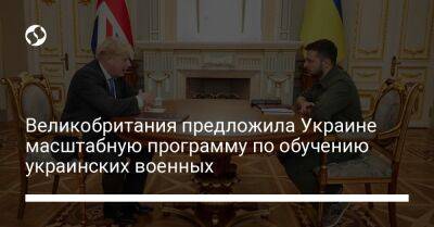 Великобритания предложила Украине масштабную программу по обучению украинских военных