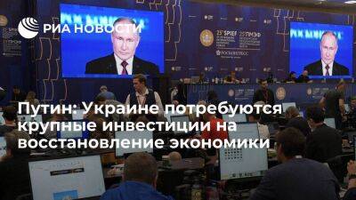 Путин: Украине потребуются десятки миллиардов инвестиций на восстановление экономики