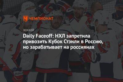 Daily Faceoff: НХЛ запретила привозить Кубок Стэнли в Россию, но зарабатывает на россиянах