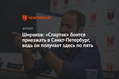 Широков: «Спартак» боится приезжать в Санкт-Петербург, ведь он получает здесь по пять