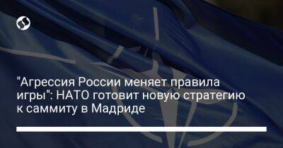 "Агрессия России меняет правила игры": НАТО готовит новую стратегию к саммиту в Мадриде