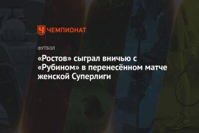 «Ростов» сыграл вничью с «Рубином» в перенесённом матче женской Суперлиги