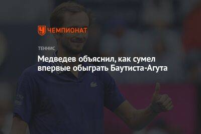 Медведев объяснил, как сумел впервые обыграть Баутиста-Агута