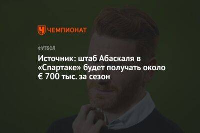 Источник: штаб Абаскаля в «Спартаке» будет получать около € 700 тыс. за сезон