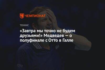 «Завтра мы точно не будем друзьями!» Медведев — о полуфинале с Отто в Галле