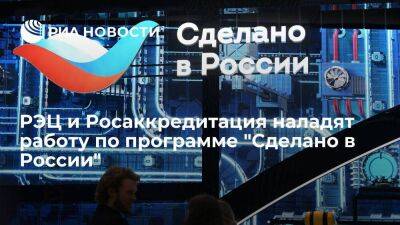 РЭЦ и Росаккредитация наладят информационный обмен в рамках программы "Сделано в России"