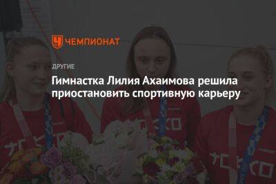 Гимнастка Лилия Ахаимова решила приостановить спортивную карьеру