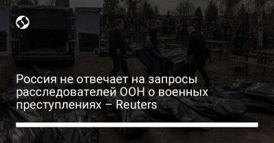 Россия не отвечает на запросы расследователей ООН о военных преступлениях – Reuters