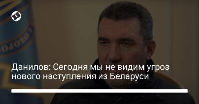 Данилов: Сегодня мы не видим угроз нового наступления из Беларуси
