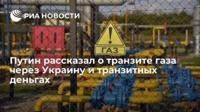 Путин: от России хотят большего транзита газа через Украину и чтобы мы платили за него