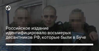 Российское издание идентифицировало восьмерых десантников РФ, которые были в Буче