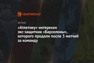 «Атлетику» интересен экс-защитник «Барселоны», которого продали после 3 матчей за команду