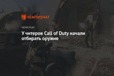 У читеров Call of Duty начали отбирать оружие