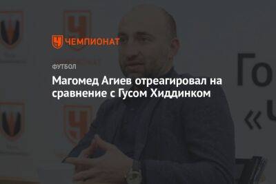 Магомед Агиев отреагировал на сравнение с Гусом Хиддинком