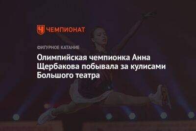 Олимпийская чемпионка Анна Щербакова побывала за кулисами Большого театра