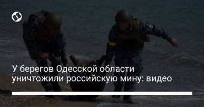 У берегов Одесской области уничтожили российскую мину: видео