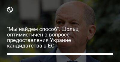 "Мы найдем способ". Шольц оптимистичен в вопросе предоставления Украине кандидатства в ЕС