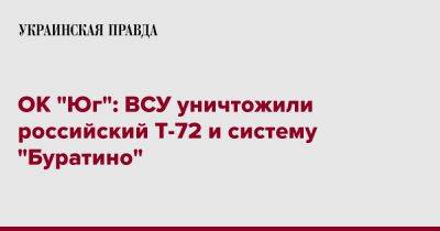 ОК "Юг": ВСУ уничтожили российский Т-72 и систему "Буратино"