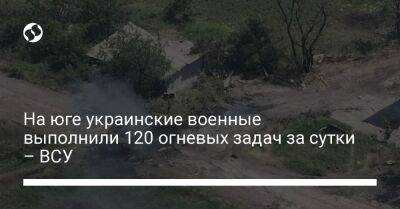 На юге украинские военные выполнили 120 огневых задач за сутки – ВСУ