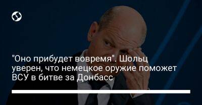 "Оно прибудет вовремя". Шольц уверен, что немецкое оружие поможет ВСУ в битве за Донбасс