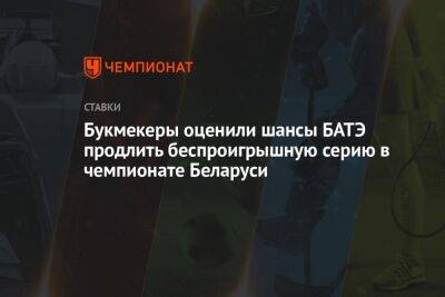 Букмекеры оценили шансы БАТЭ продлить беспроигрышную серию в чемпионате Беларуси