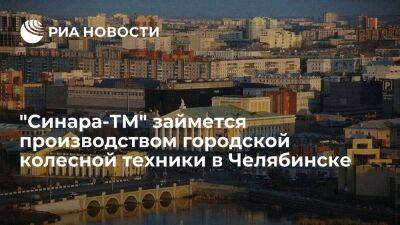 "Синара-ТМ" намерен выпускать в Челябинске до 1,5 тысячи единиц колесной техники ежегодно