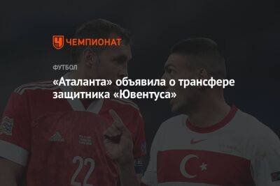 «Аталанта» объявила о трансфере защитника «Ювентуса»