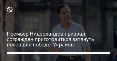 Премьер Нидерландов призвал сограждан приготовиться затянуть пояса для победы Украины