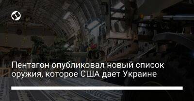 Пентагон опубликовал новый список оружия, которое США дает Украине