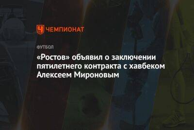 «Ростов» объявил о заключении пятилетнего контракта с хавбеком Алексеем Мироновым
