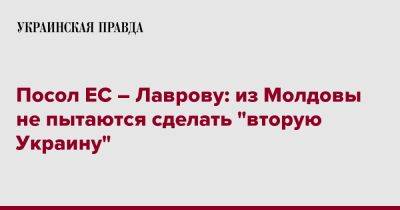 Посол ЕС – Лаврову: из Молдовы не пытаются сделать "вторую Украину"