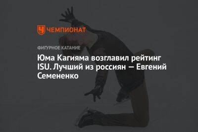 Юма Кагияма возглавил рейтинг ISU. Лучший из россиян — Евгений Семененко