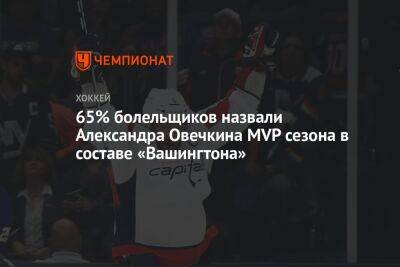 65% болельщиков назвали Александра Овечкина MVP сезона в составе «Вашингтона»